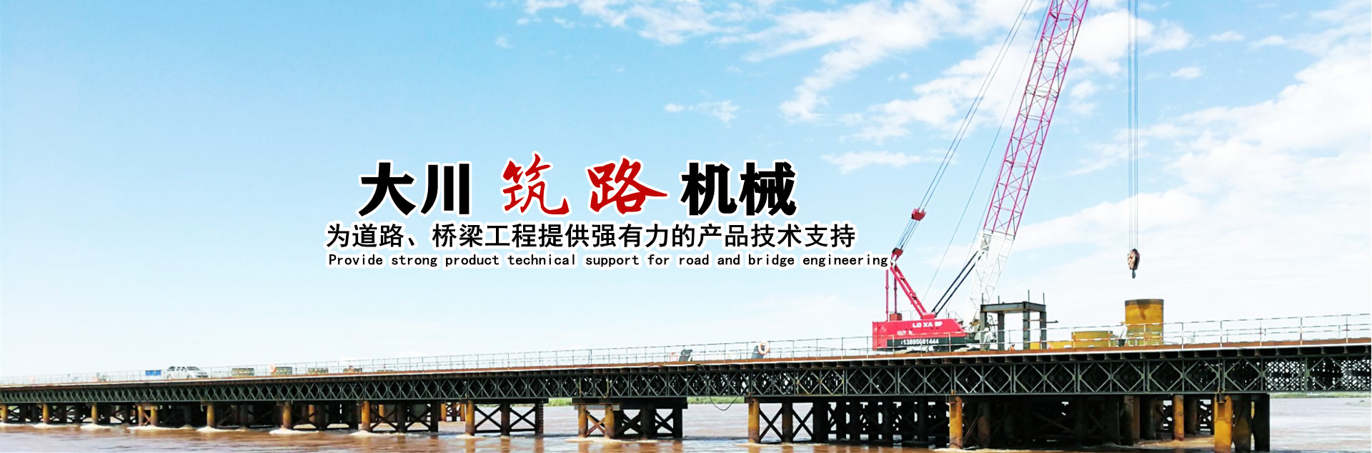 郴州大川筑路機械有限公司_湖南筑養(yǎng)路工程機械生產銷售|湖南筑養(yǎng)路工程鋼橋生產銷售